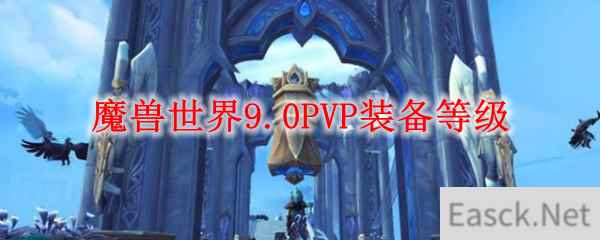 魔兽世界9.0PVP装备等级上限