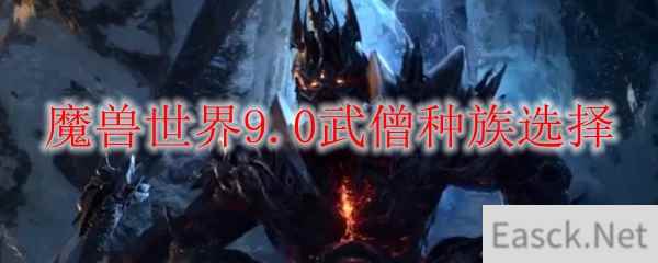 魔兽世界9.0武僧种族选择