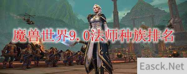 魔兽世界9.0法师种族排名