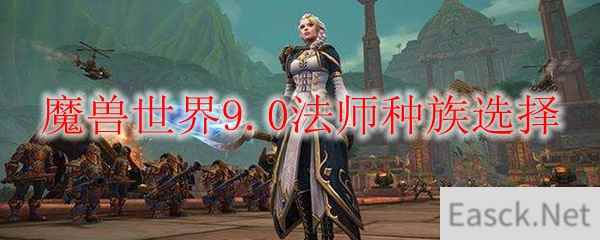 魔兽世界9.0法师种族选择