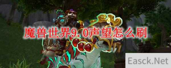 魔兽世界9.0声望怎么刷