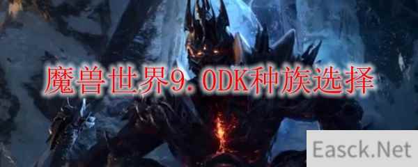 魔兽世界9.0DK种族选择