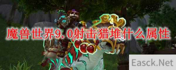 魔兽世界9.0射击猎堆什么属性