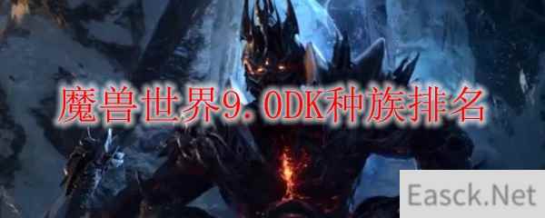 魔兽世界9.0DK种族排名