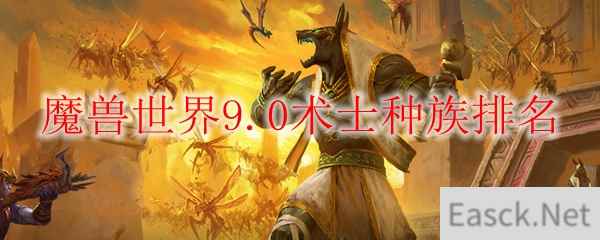 魔兽世界9.0术士种族排名