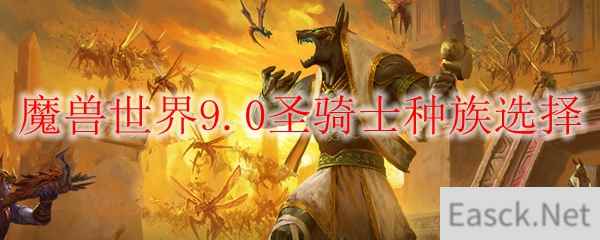 魔兽世界9.0圣骑士种族选择