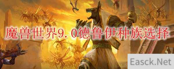 魔兽世界9.0德鲁伊种族选择