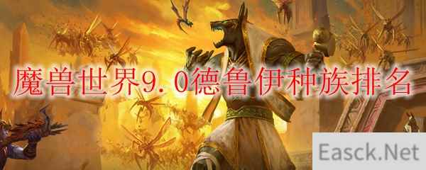 魔兽世界9.0德鲁伊种族排名