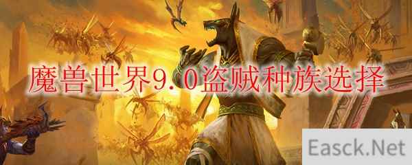 魔兽世界9.0盗贼种族选择