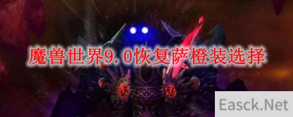 魔兽世界9.0恢复萨橙装选择