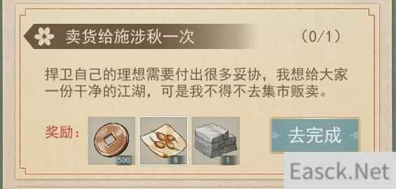 江湖悠悠施涉秋卖货任务怎么完成