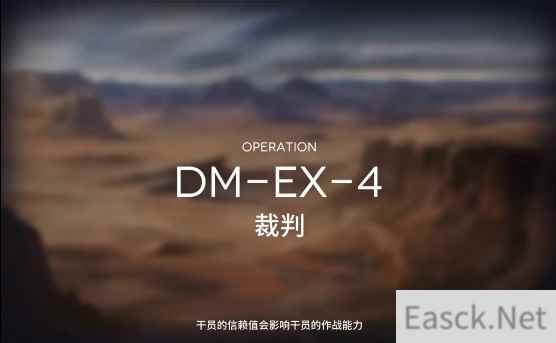 明日方舟生于黑夜关卡DM-EX-4裁判打法技巧攻略