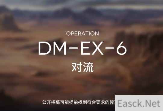 明日方舟生于黑夜活动DM-EX-6对流通关攻略