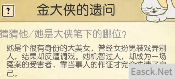 江个湖每日金大侠遗问汇总 女办男装戏弄人的角色是谁