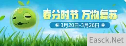 一起来捉妖春分时节活动汇总 春分时节活动奖励有什么