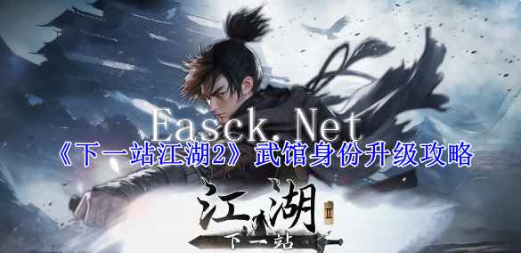 《下一站江湖2》武馆身份升级攻略