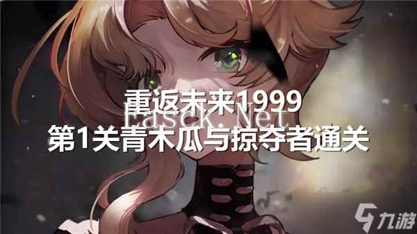 重返未来1999第1关青木瓜与掠夺者通关