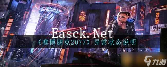 《赛博朋克2077》异常状态说明