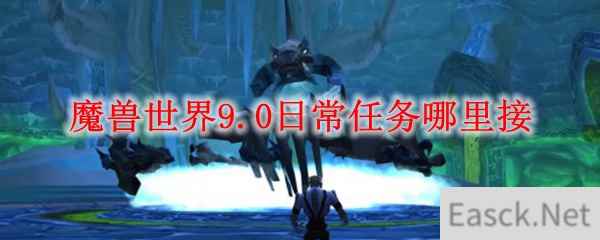 魔兽世界9.0日常任务哪里接