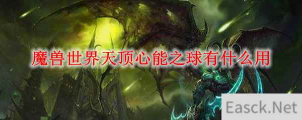 《魔兽世界》 天顶心能之球介绍