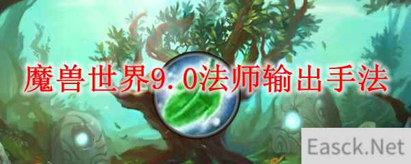 魔兽世界9.0法师输出手法