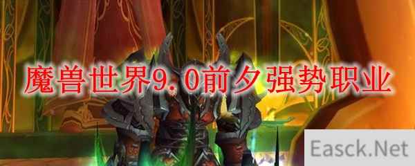 魔兽世界9.0前夕强势职业