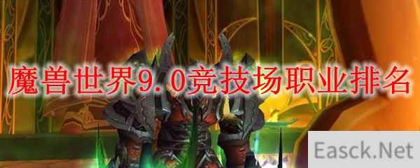 魔兽世界9.0竞技场职业排名