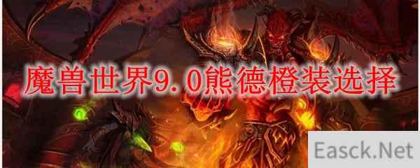 魔兽世界9.0熊德橙装选择