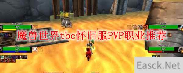 魔兽世界tbc怀旧服PVP职业推荐