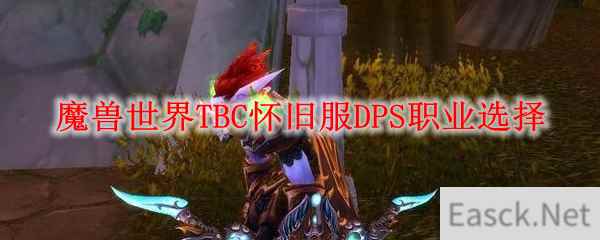 魔兽世界TBC怀旧服DPS职业选择