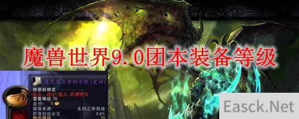 魔兽世界9.0团本装备等级