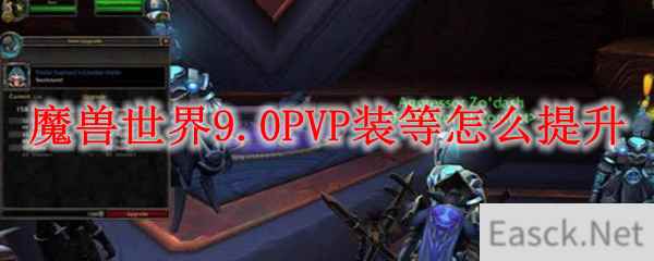 魔兽世界9.0PVP装等怎么提升