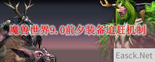 魔兽世界9.0前夕装备追赶机制