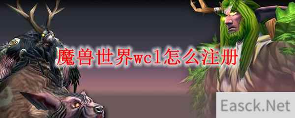 魔兽世界wcl怎么注册