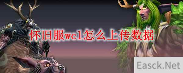 怀旧服wcl怎么上传数据