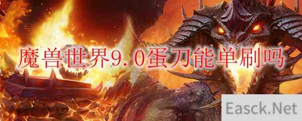 魔兽世界9.0蛋刀能单刷吗