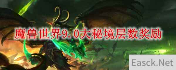 魔兽世界9.0大秘境层数奖励