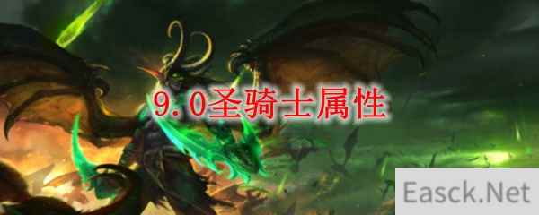 《魔兽世界》9.0圣骑士属性介绍