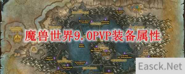 魔兽世界9.0PVP装备属性