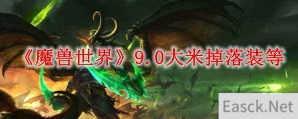 《魔兽世界》9.0大米掉落装等