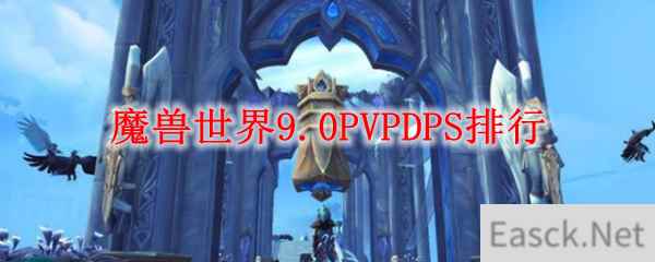 魔兽世界9.0PVPDPS排行