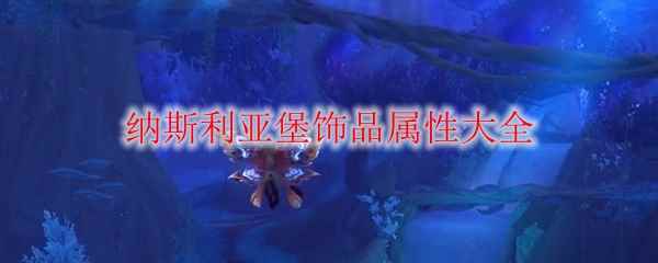 《魔兽世界》纳斯利亚堡饰品属性大全