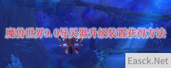 魔兽世界9.0导灵器升级装置获得方法