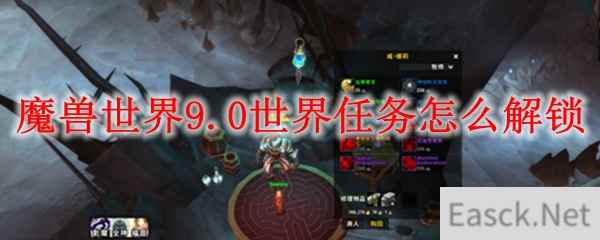 魔兽世界9.0世界任务怎么解锁