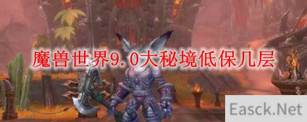 魔兽世界9.0大秘境低保几层