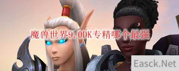 魔兽世界9.0DK专精哪个最强