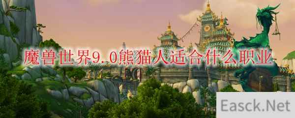 魔兽世界9.0熊猫人适合什么职业