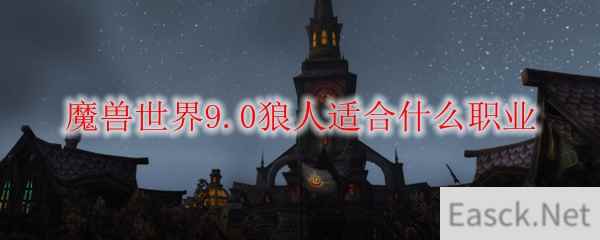 魔兽世界9.0狼人适合什么职业