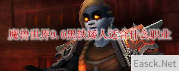 魔兽世界9.0黑铁矮人适合什么职业