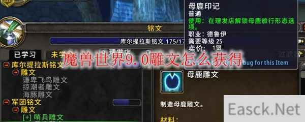 魔兽世界9.0雕文怎么获得